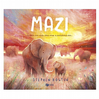 Μαζί. Το σπίτι σου είναι όπου είναι η οικογένειά σου…