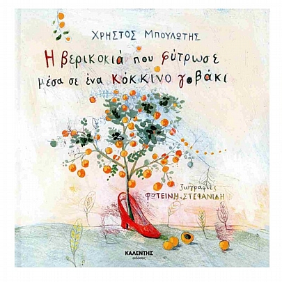 Η βερικοκιά που φύτρωσε μέσα σε ένα κόκκινο γοβάκι