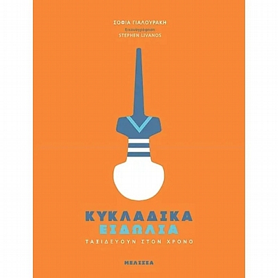 Κυκλαδικά ειδώλια