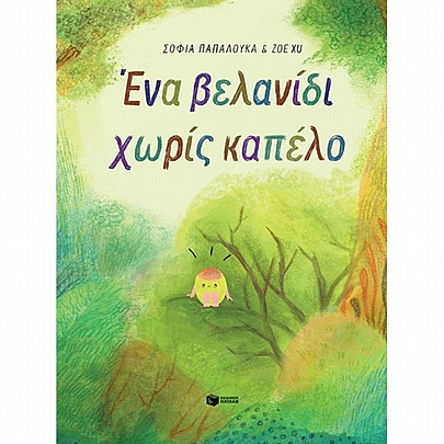 Ένα βελανίδι χωρίς καπέλο