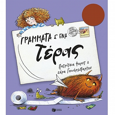 Γράμματα σ’ ένα τέρας