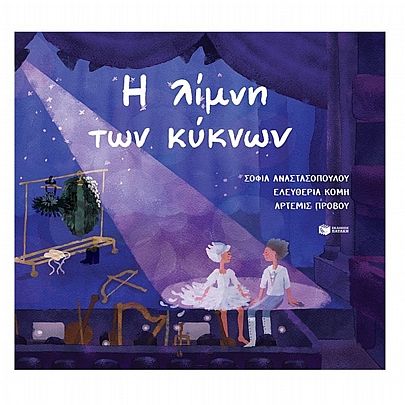 Η λίμνη των κύκνων