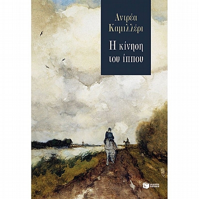 Η κίνηση του ίππου