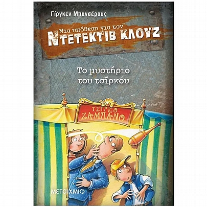 Μια υπόθεση για τον ντετέκτιβ Κλουζ: Το μυστήριο του τσίρκου (No.3) Μια υπόθεση για τον ντετέκτιβ Κλουζ: Το μυστήριο του τσίρκου (No.3)