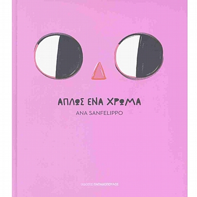 Απλώς ένα χρώμα