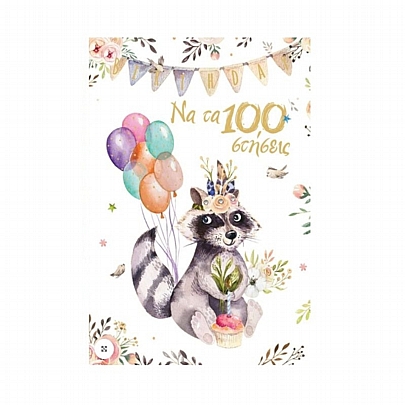 Ευχετήρια Κάρτα με Φάκελο - Να τα 100 στήσεις (Σκιουράκι/12.5x17.8) - Magna Carta