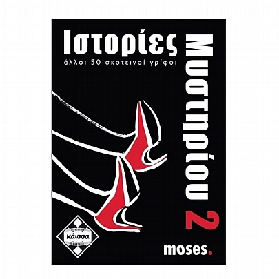 Ιστορίες Μυστηρίου 2: Άλλοι 50 Σκοτεινοί Γρίφοι - Κάισσα