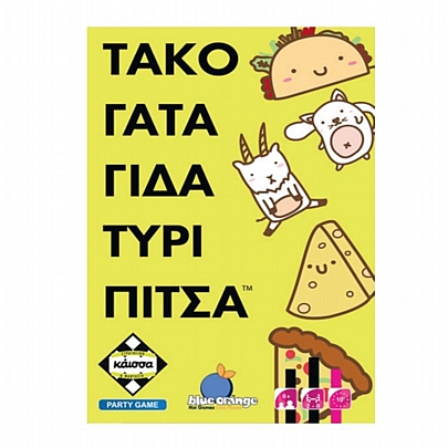 Τάκο Γάτα Γίδα Τυρί Πίτσα - Κάισσα