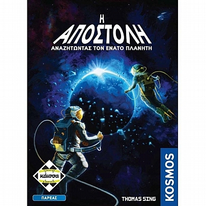 Η Αποστολή: Αναζητώντας τον Ένατο Πλανήτη - Κάισσα