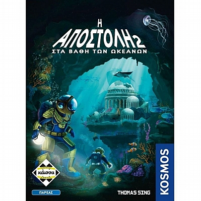 Η Αποστολή 2: Στα Βάθη των Ωκεανών - Κάισσα