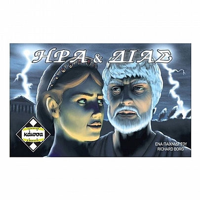 Ήρα & Δίας: Όταν οι Θεοί καυγαδίζουν, η Γη τρέμει! - Κάισσα