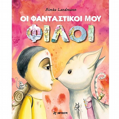 Οι φανταστικοί μου φίλοι