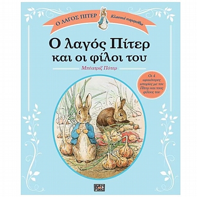 Ο λαγός Πίτερ & οι φίλοι του