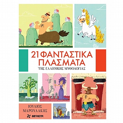 21 φανταστικά πλάσματα της ελληνικής μυθολογίας