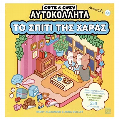Αντιστρές - Cute & Cosy: Το σπίτι της χαράς (No.18)
