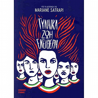 Γυναίκα ζωή ελευθερία