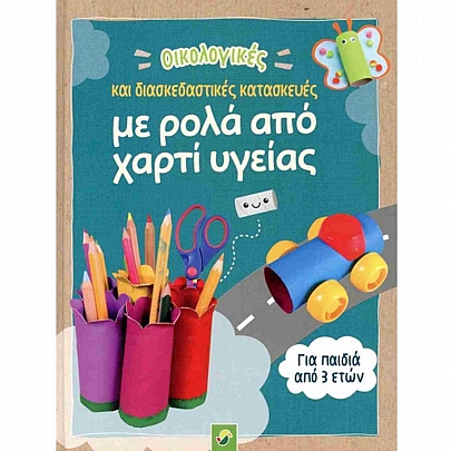 Οικολογικές & διασκεδαστικές κατασκευές με ρολά απο χαρτί υγείας