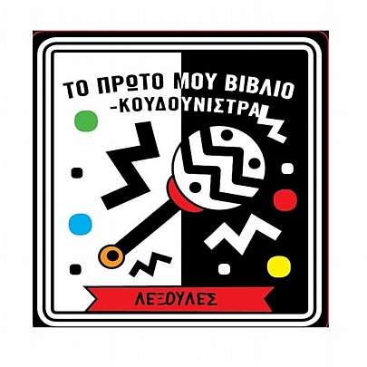 Το πρώτο μου Βιβλίο-Κουδουνίστρα: Λεξούλες