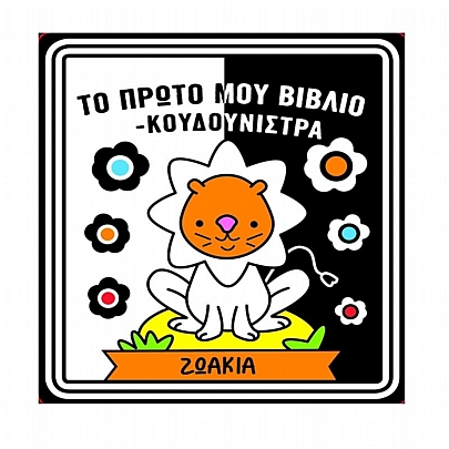 Το πρώτο μου Βιβλίο-Κουδουνίστρα: Ζωάκια