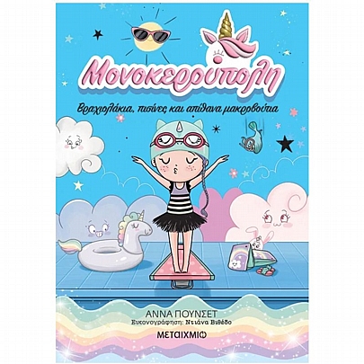 Μονοκερούπολη: Βραχιολάκια, πισίνες & απίθανα μακροβούτια (No.8)