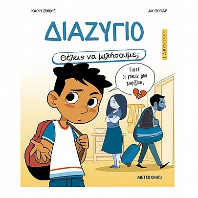 Θέλεις να μιλήσουμε; Διαζύγιο