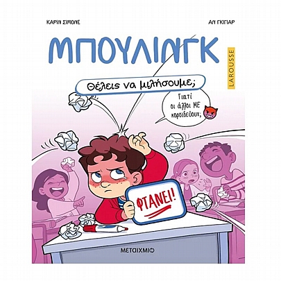 Θέλεις να μιλήσουμε; Μπούλινγκ