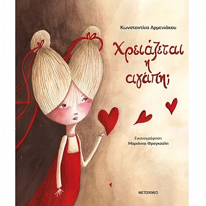 Χρειάζεται η αγάπη;