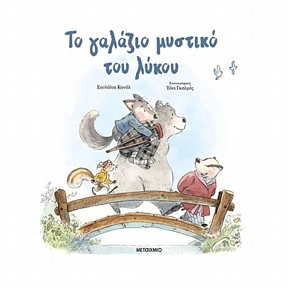 Το γαλάζιο μυστικό του λύκου