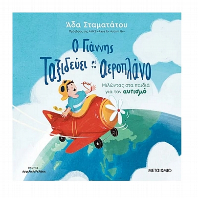 Ο Γιάννης ταξιδεύει με το αεροπλάνο