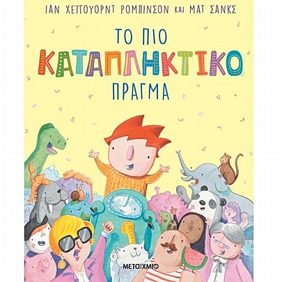 Το πιο καταπληκτικό πράγμα