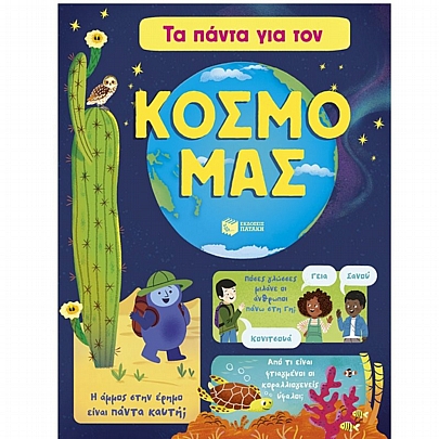 Τα πάντα για τον κόσμο μας