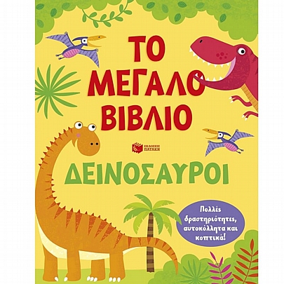 Το μεγάλο βιβλίο (Δεινόσαυροι)