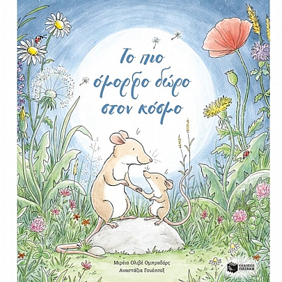 Το πιο όμορφο δώρο στον κόσμο