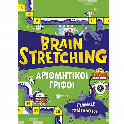 Brain Stretching: Αριθμητικοί γρίφοι. Γύμνασε το μυαλό σου