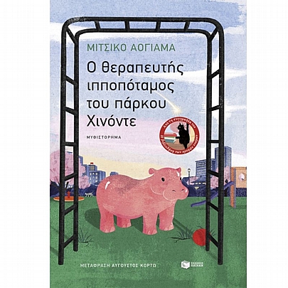 O θεραπευτής ιπποπόταμος του πάρκου Χινόντε