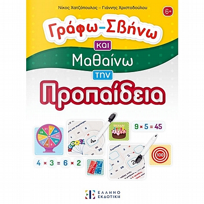 Γράφω-Σβήνω & Μαθαίνω την Προπαίδεια 