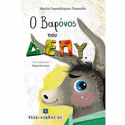 Ο Βαρόνος που Δ.Ε.Π.Υ. 