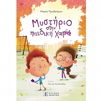 Μυστήριο στην παιδική χαρά