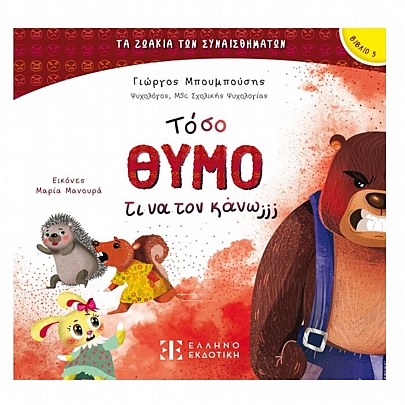 Τα ζωάκια των Συναισθημάτων: Τόσο Θυμό τι να τον κάνω;;; (No.5)