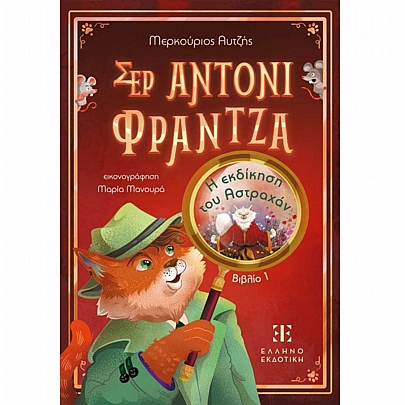 Σερ Άντονι Φραντζά: Η εκδίκηση του Αστραχάν (No.1)