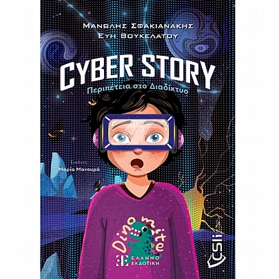 Cyber story: Περιπέτεια στο Διαδίκτυο