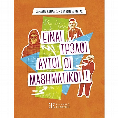 Είναι τρελοί αυτοί οι μαθηματικοί!