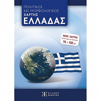 Πολιτικός & Μορφολογικός Χάρτης Ελλάδας - Εκδόσεις Ελληνοεκδοτική