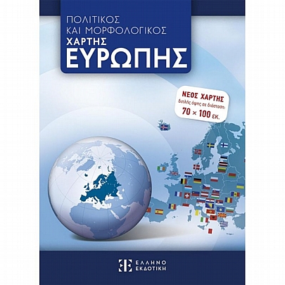 Πολιτικός & Μορφολογικός Χάρτης Ευρώπης - Εκδόσεις Ελληνοεκδοτική