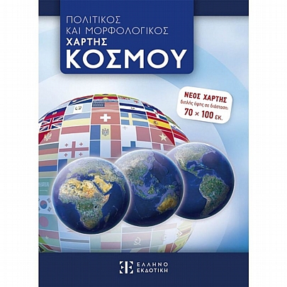 Πολιτικός & Μορφολογικός Χάρτης Κόσμου - Εκδόσεις Ελληνοεκδοτική