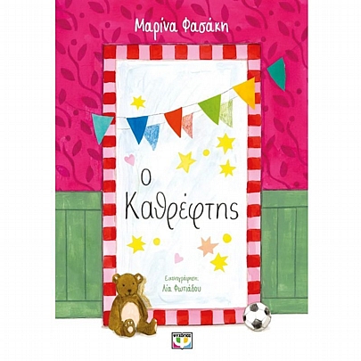 Ο Καθρέφτης