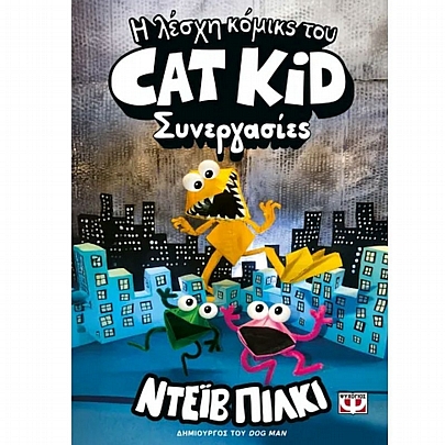 Η λέσχη κόμικς του Cat Kid: Συνεργασίες (No.4)
