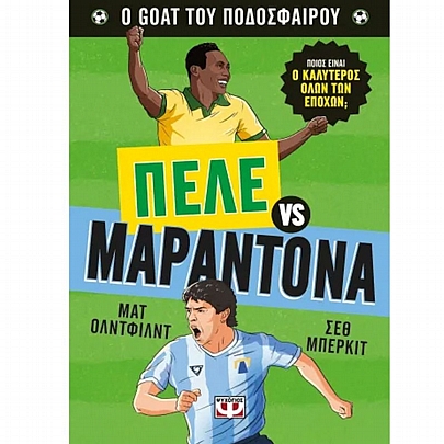 Ο Goat του ποδοσφαίρου: Πελέ εναντίον Μαραντόνα