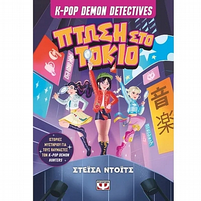 K-Pop Demon Detectives: Πτώση στο Τόκιο (No.1)