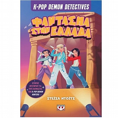 K-Pop Demon Detectives: Φάντασμα στην Ελλάδα (No.2)
